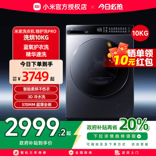 小米米家精护洗Pro超薄滚筒洗衣机10kg蓝氧护衣洗全自动洗烘一体