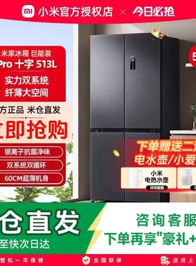 小米米家Pro双系统冰箱513L十字四门60cm超薄风冷无霜一级能效