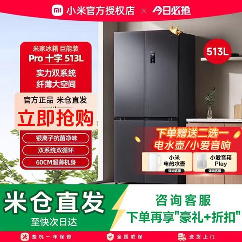 小米米家冰箱Pro双系统513L十字四门60cm超薄风冷无霜一级大冰箱