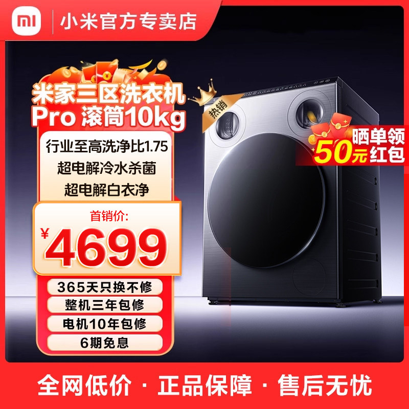 【重磅新品】米家三区洗衣机Pro滚筒10kg家用洗衣机全自动分区洗,大家电,洗衣机,淘宝优惠券,粉丝福利购,淘宝优惠卷