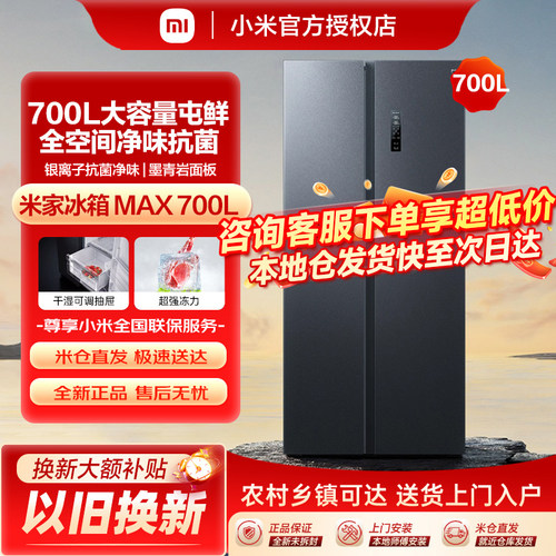 米家对开门冰箱700L大容量610升