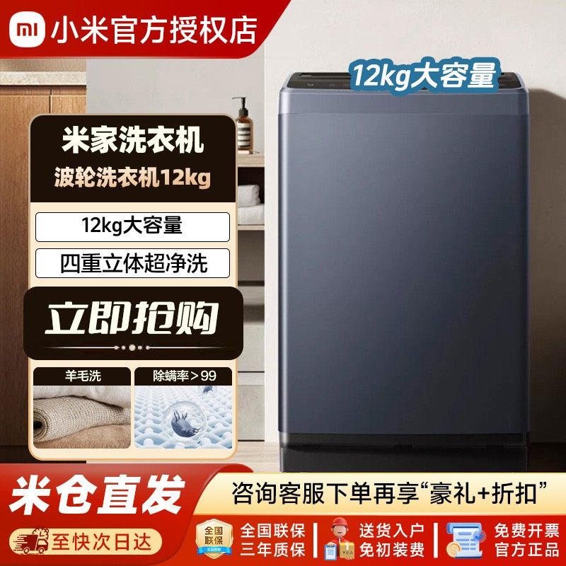 小米米家超净洗波轮12kg公斤全自动家用节能大容量洗衣机