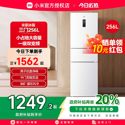 小米米家256L三开门风冷无霜家用租房宿舍寝室省电一级能效小冰箱