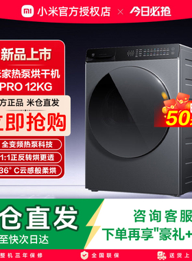 【新品】米家热泵烘干机pro12kg全自动变频滚筒干衣机智能轻音烘