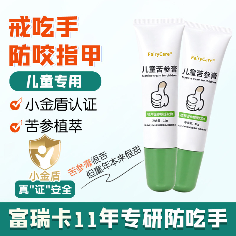 富瑞卡苦参膏婴儿苦甲水防咬指甲中小童宝宝戒吃手神器防吸手指,居家日用,手部防护用品,淘宝优惠券,粉丝福利购,淘宝优惠卷