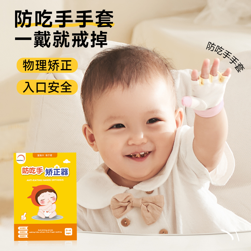 戒吃手手套富瑞卡物理矫正更安全