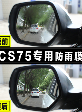 适用于长安第二代CS75PLUSCS55PLUS后视镜片防雨膜全屏贴膜防水雾