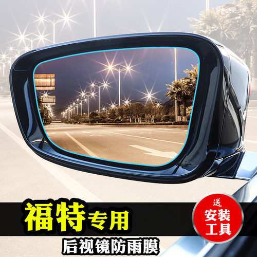 适用于福特锐界后视镜防雨贴膜蒙迪欧致胜全屏倒车镜反光镜防雨膜