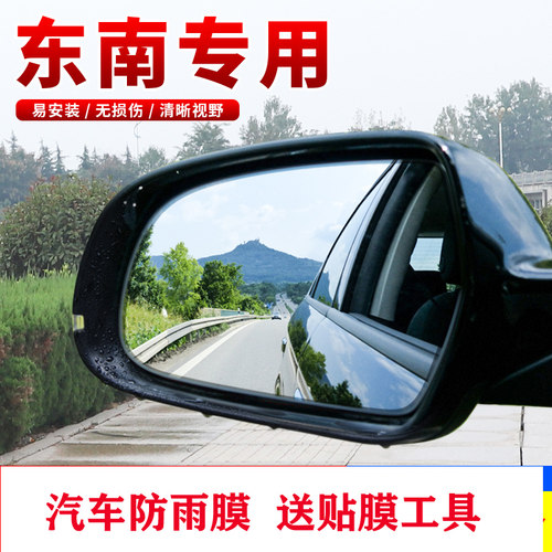 适用于东南A5翼舞DX3 DX5 DX7prime后视镜防雨贴反光镜防水贴膜