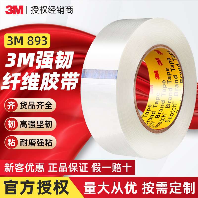 3m893纤维胶带 高性能加强玻璃纤维丝胶布捆扎固定缠绕3m纤维胶带
