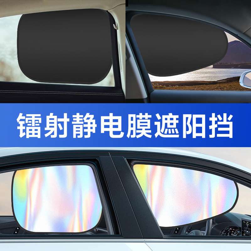 众横汽车车窗静电吸附镭射遮阳挡遮阳帘遮光挡通用车用防晒隔热遮