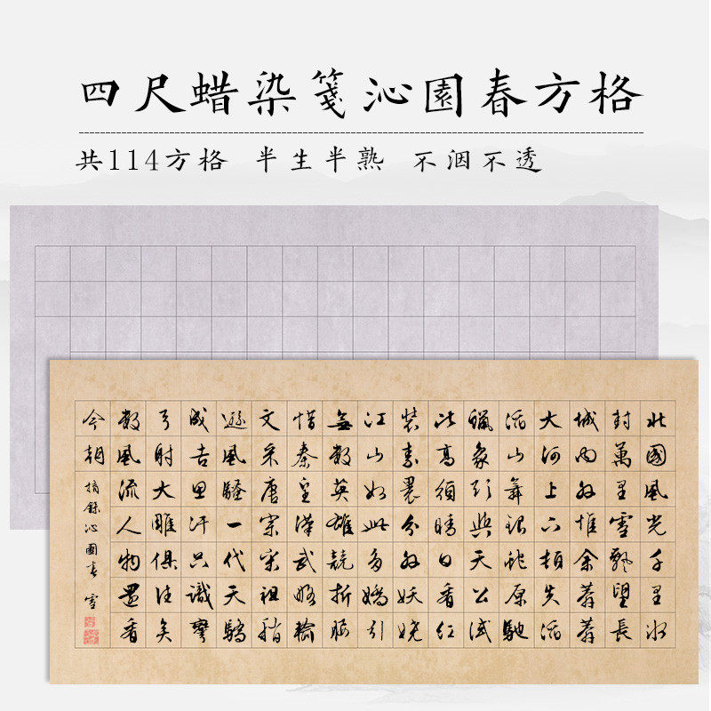 整张毛笔书法复古厘米半生熟格子