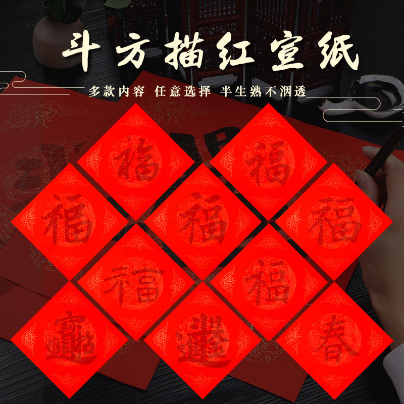 福字描红斗方混合装万年红宣纸