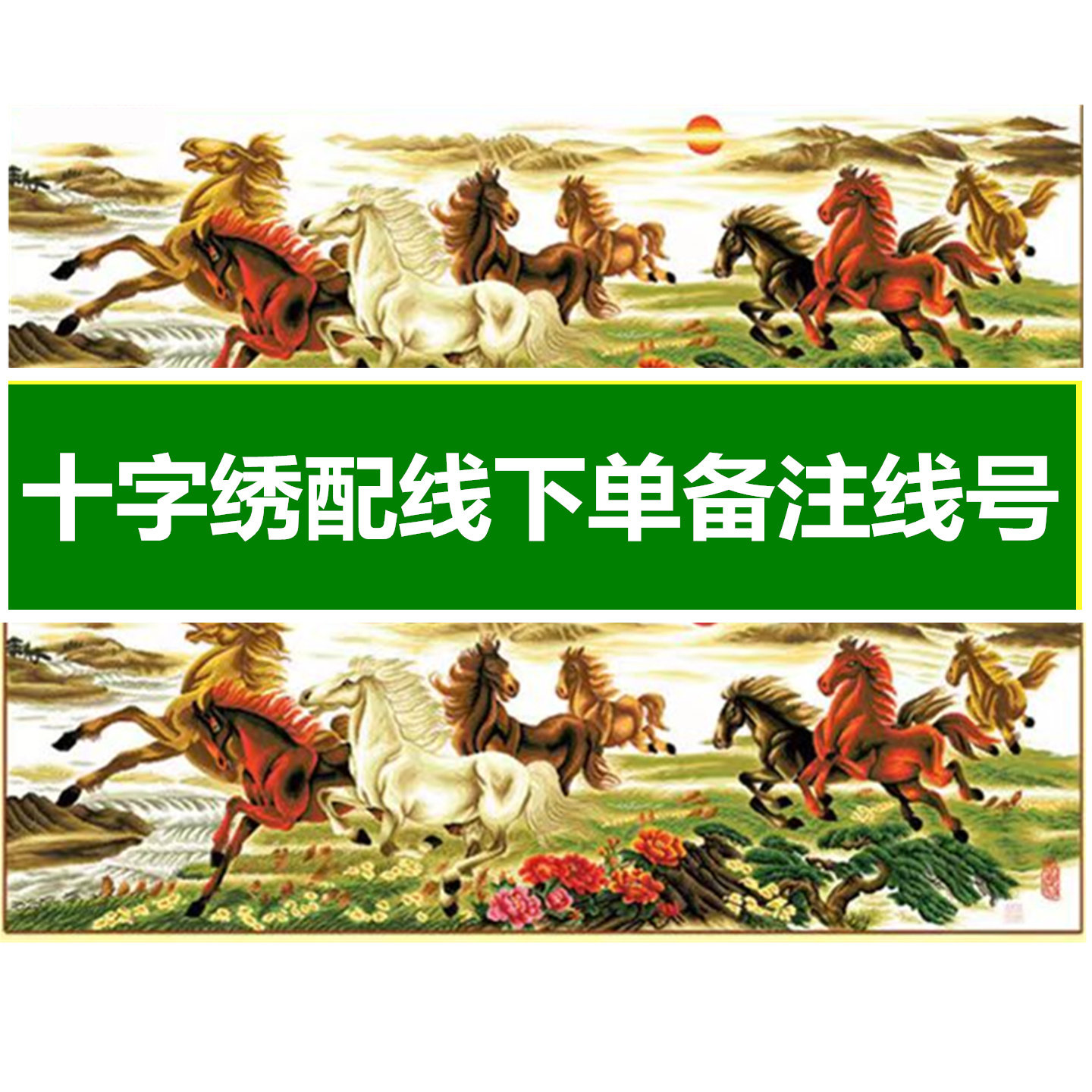 马到成功十字绣配线补线八骏图十字绣线八匹马六股棉线自配线零卖,居家布艺,线,淘宝优惠券,粉丝福利购,淘宝优惠卷