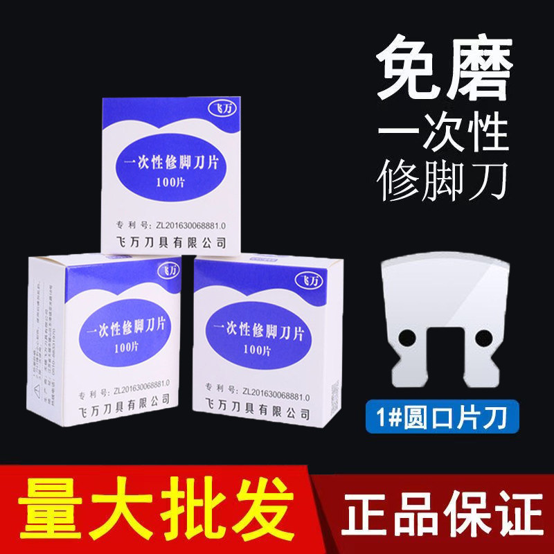 南京飞万一次性修脚刀片专业正品图片