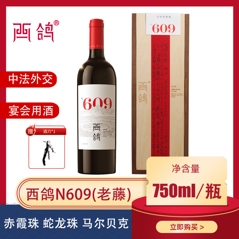 西鸽贺兰红酒庄609宁夏贺兰山干红静态葡萄酒正品官方旗舰店