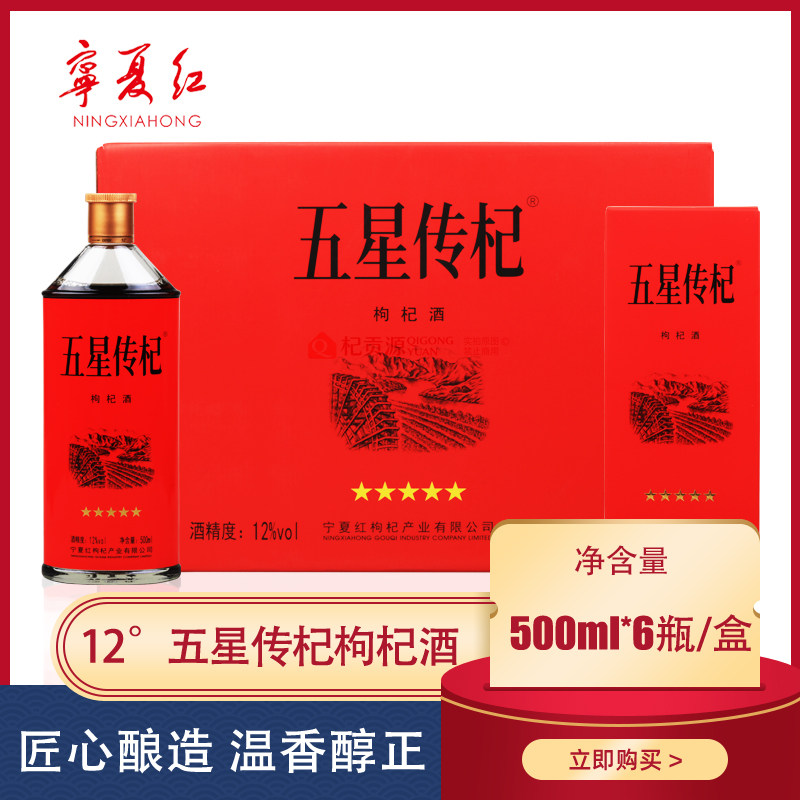 五星传杞枸杞酒12度经典枸杞酒