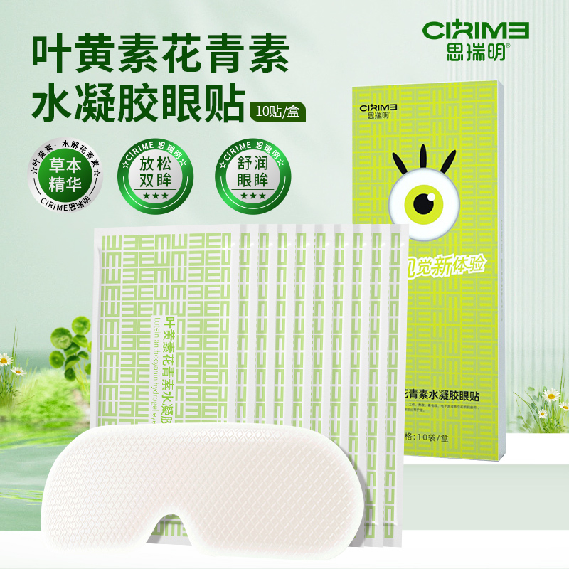 思瑞明叶黄素花青素水凝胶眼贴