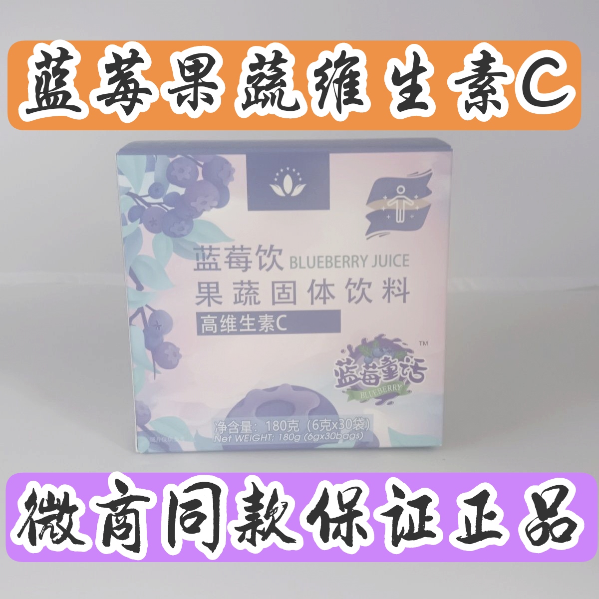 沃德绿世界蓝莓果蔬固体饮料维生C素加拿大进口蓝莓果蔬饮料