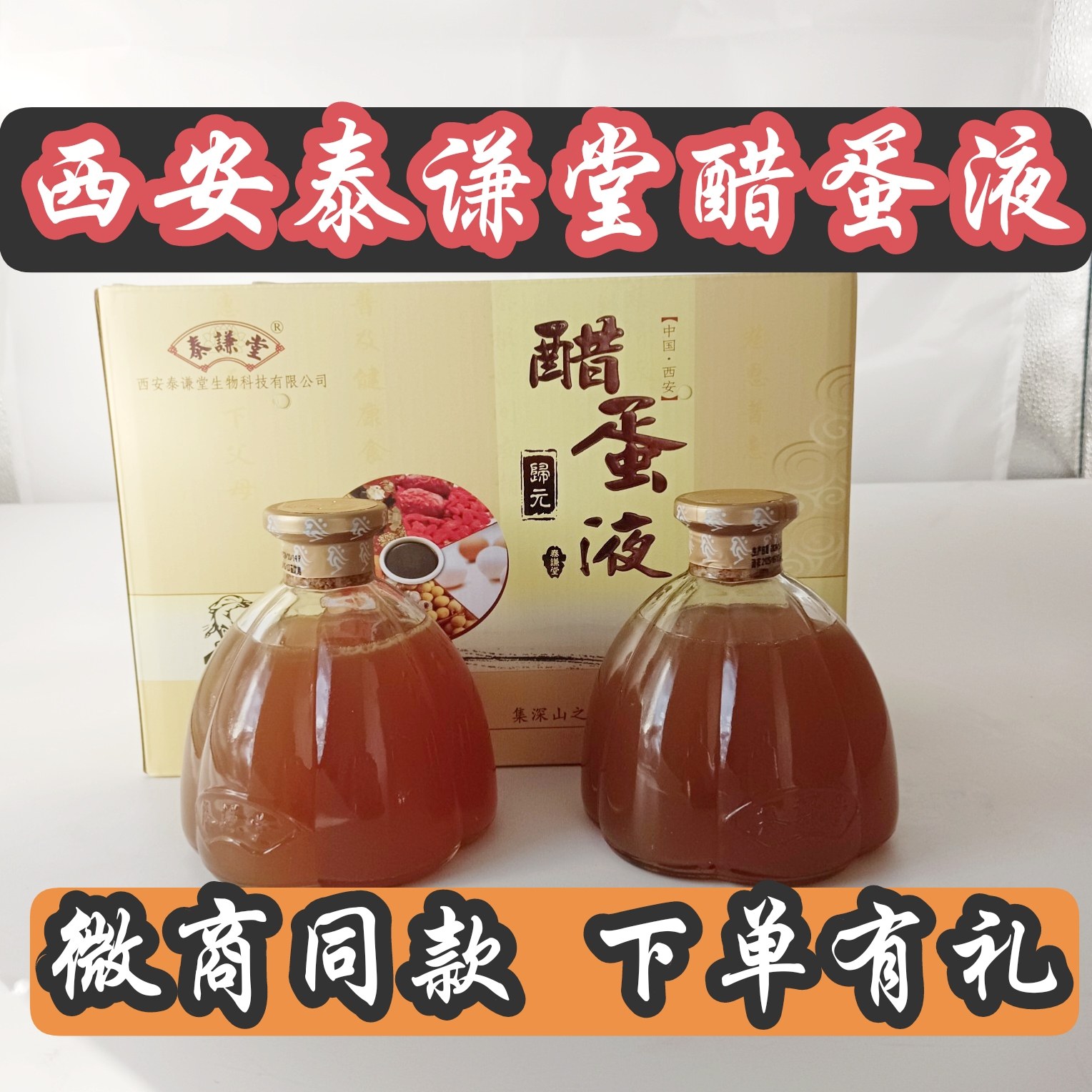醋蛋液西安泰谦堂醋蛋归元液官方正品一盒两瓶西安泰谦堂醋蛋液