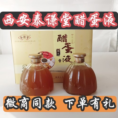醋蛋液西安泰谦堂醋蛋归元液官方正品一盒两瓶西安泰谦堂醋蛋液