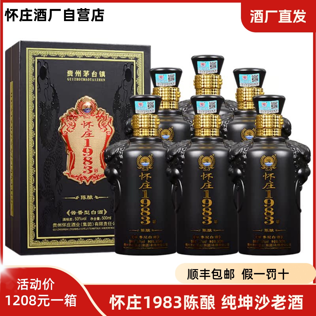 【酒厂自营】怀庄1983陈酿酱香型53度白酒纯粮食坤沙老酒整箱6瓶