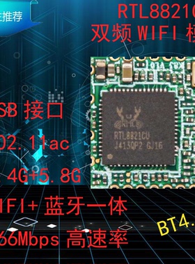 集讯智联RTL8821CU无线蓝牙WIFI+BT模块二合一体USB接口双频5.8G