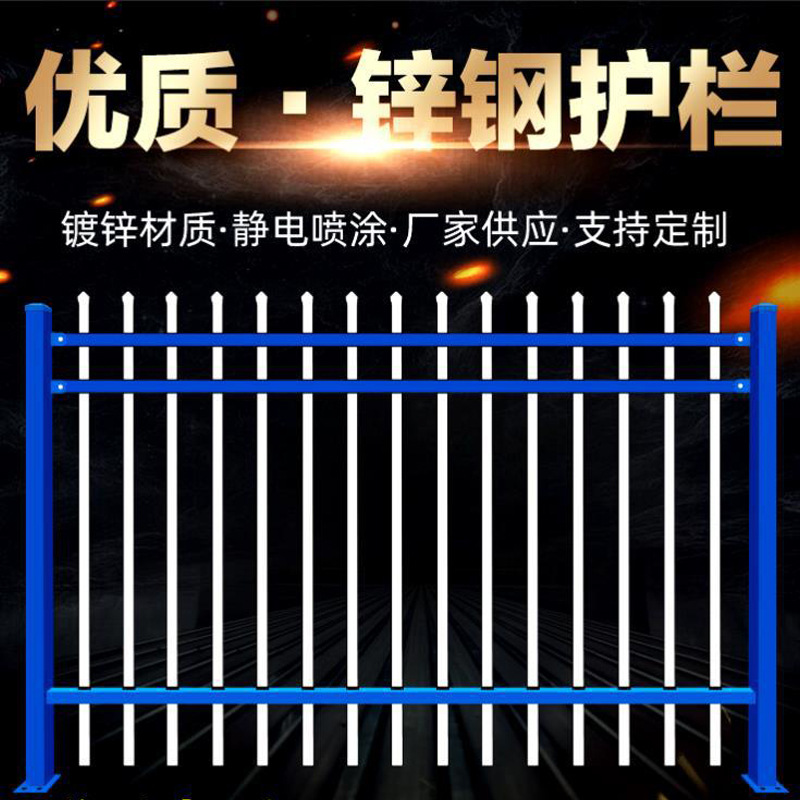 现货锌钢护栏别墅庭院隔离防护栅栏工厂学校围墙围栏小区铁艺栏杆