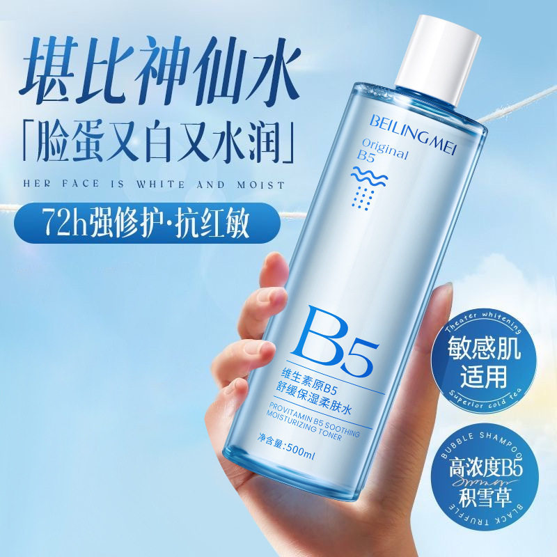 贝玲美维生素B5柔肤水500ml 舒缓保湿 积雪草VC爽肤化妆水