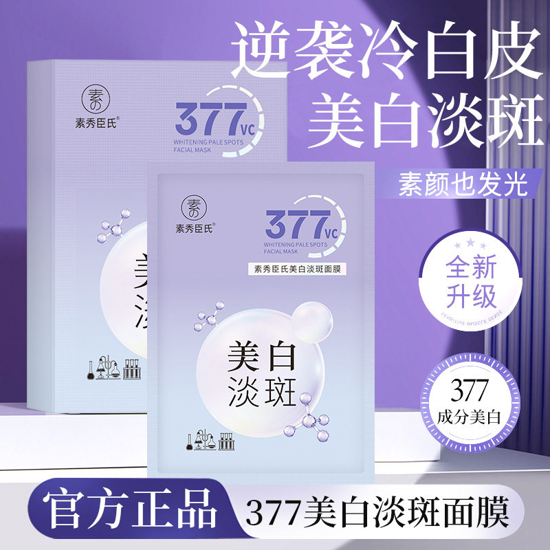 素秀臣氏377美白淡斑面膜5片 烟酰胺VC补水保湿提亮肤色祛斑面膜,美容护肤/美体/精油,贴片面膜,淘宝优惠券,粉丝福利购,淘宝优惠卷