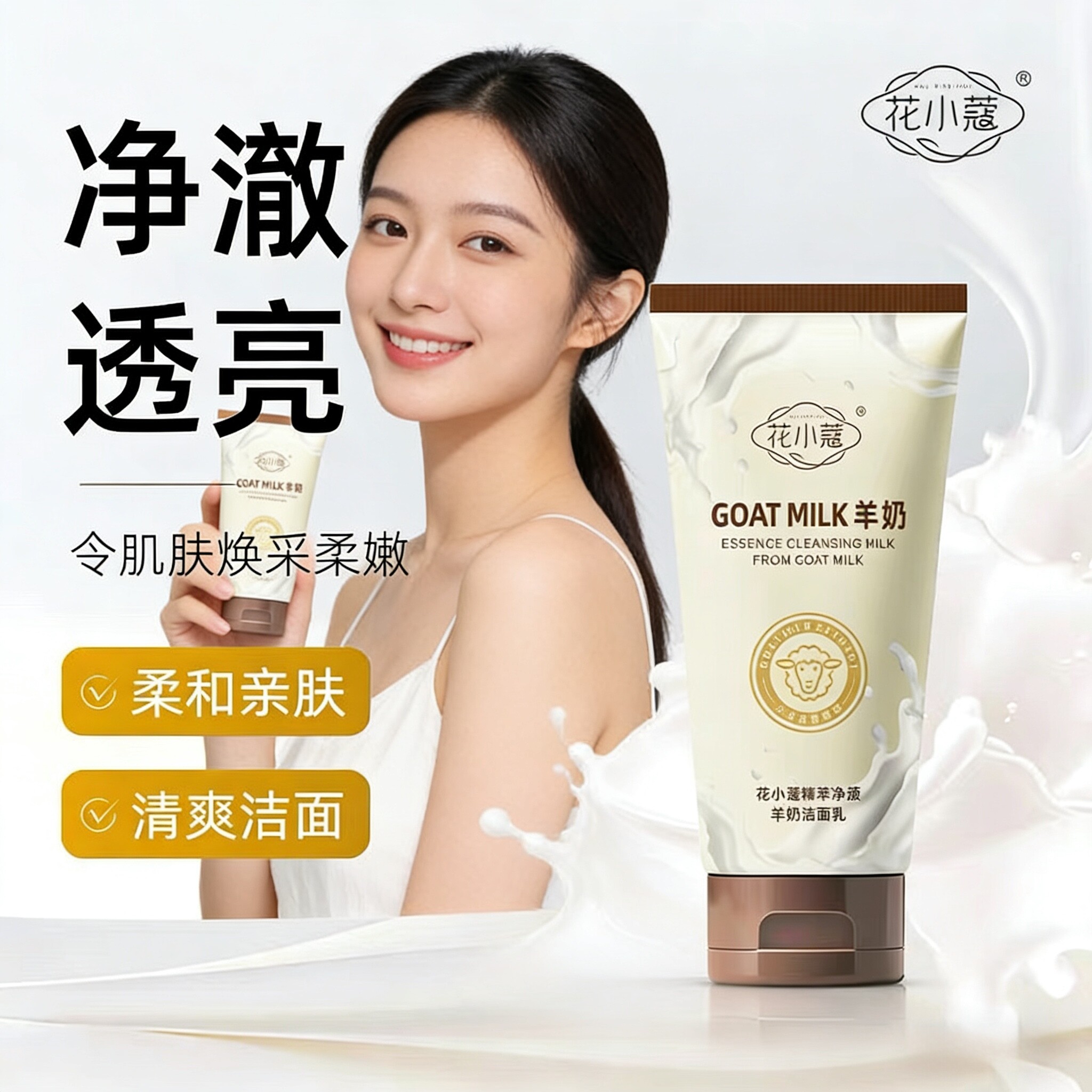 花小蔻精萃净颜羊奶洁面乳120g 深层清洁温和男女适用油皮干皮