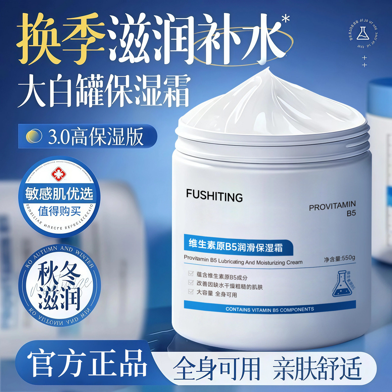 芙诗婷维生素B5保湿霜550g 身体乳润滑柔肤 补水滋润全身可用