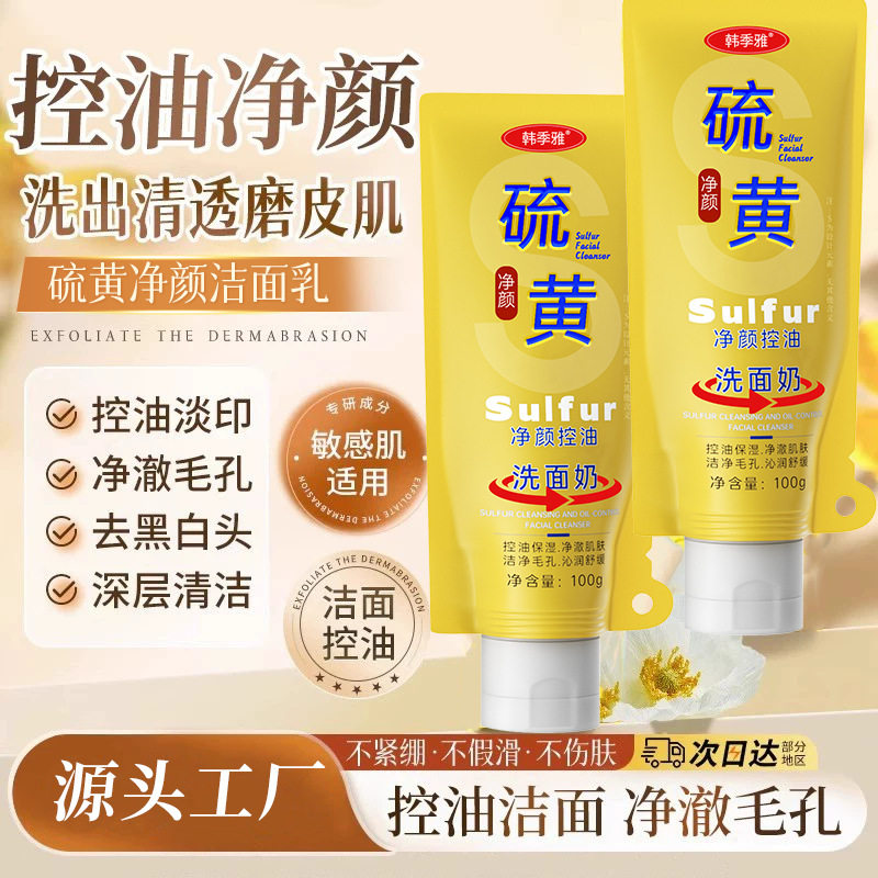硫磺洗面奶控油淡化痘印深层清洁毛孔黑头洁面乳泡沫温和学生男士