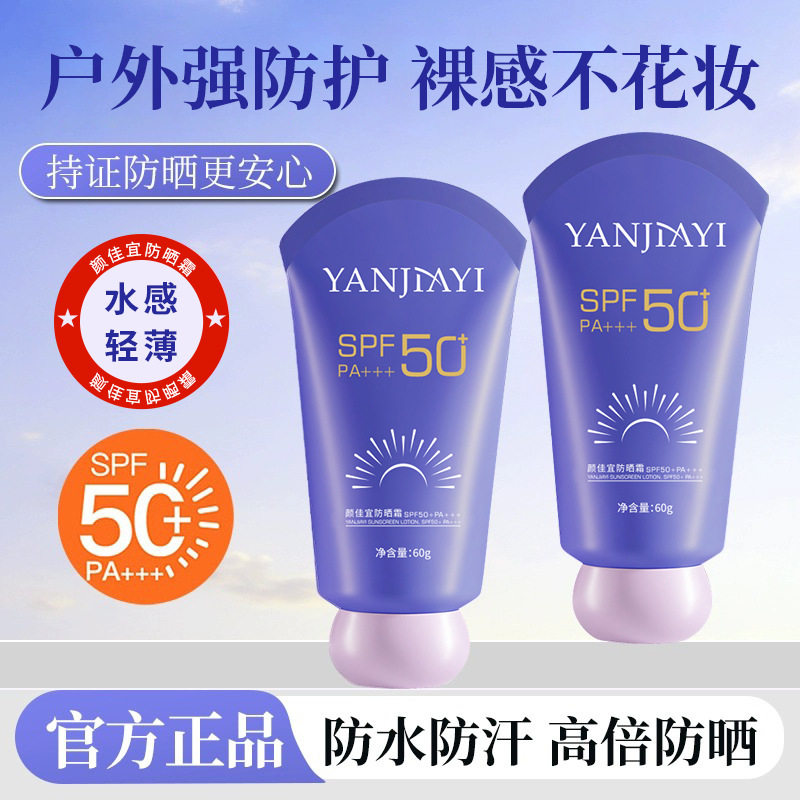 颜佳宜防晒霜SPF50+ PA+++ 60g 美白提亮保湿隔离紫外线面部全身,美容护肤/美体/精油,防晒喷雾,淘宝优惠券,粉丝福利购,淘宝优惠卷