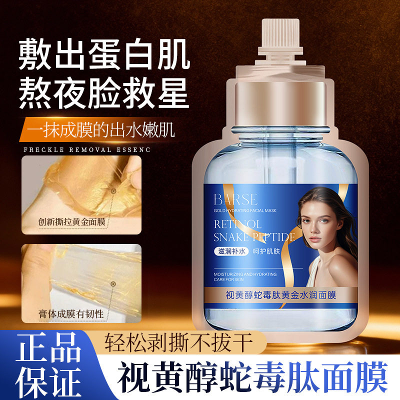 芭奢视黄醇蛇毒肽黄金水润面膜100g 撕拉式清洁保湿滋润 提亮淡纹