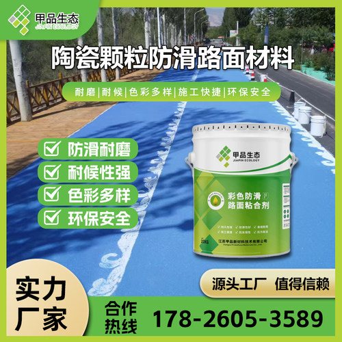 甲品陶瓷颗粒防滑路面MMA彩防滑