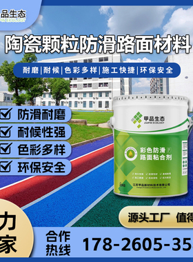 彩色陶瓷颗粒防滑路面水性EAU彩浆MMA甲基丙烯酸甲酯EBCL防水防腐