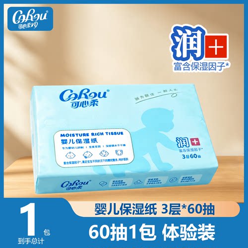 可心柔V9婴儿保湿纸巾宝宝云柔巾手口适用乳霜纸儿童抽纸60抽便携