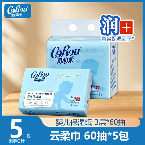 可心柔云柔巾v9柔纸巾新生婴儿手口专用超柔便携式随身装60抽小包