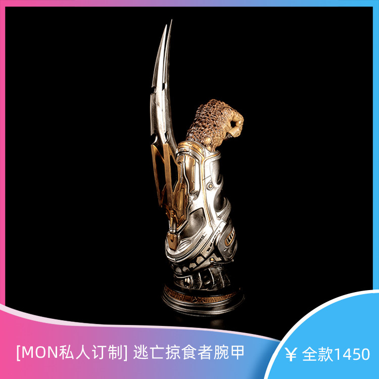 【mon私人订制】铁血战士逃亡掠食者腕甲1/1手办摆件