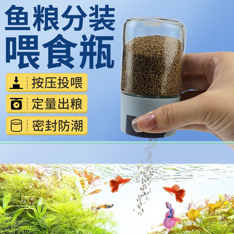 鱼粮喂食瓶饲料分装存储防潮鱼缸小型热带鱼定量投食非自动喂食器