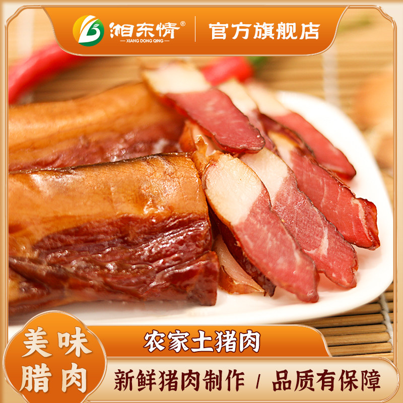 湖南攸县土特产农家烟熏土猪肉腊味肉过年荤菜瘦肉五花腊肉随机发