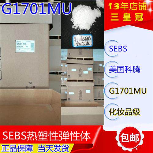 化妆品级sebsG1701mu  科腾SEBS弹性体 化妆品