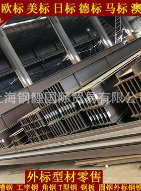 IPE300 工字钢 外标型材 材质S275JR 莱钢 光伏支架 水电核电站