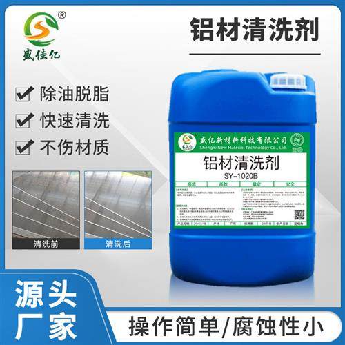 SY-W1020B铝材清洗剂铝合金油污清洗压铸铝除油不伤材质脱脂剂液,工业油品/胶粘/化学/实验室用品,表面处理化学品,淘宝优惠券,粉丝福利购,淘宝优惠卷