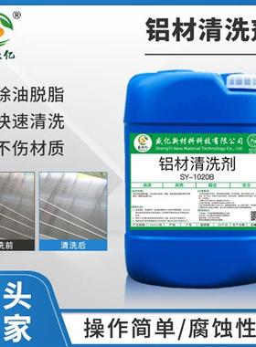 SY-W1020B铝材清洗剂铝合金油污清洗压铸铝除油不伤材质脱脂剂液