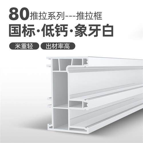 80推拉系列塑钢型材挤出型材pvc型材塑钢门窗用型材塑料型材