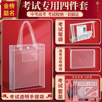 考试专用透明手提袋高考套装文具