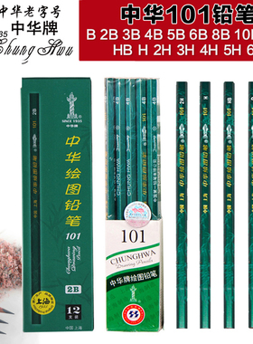 正品中华牌HB铅笔2B小学生用2H素描美术生绘画考试4B6B8B绘图二b画画笔专用12比套装全套10B初学者2ь笔无毒