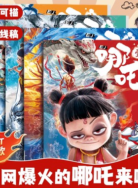 哪吒之魔童闹海描摹本动漫线稿绘画本敖丙申公豹临摹画册卡通人物画画本小朋友儿童学画涂色本幼儿园专用素描